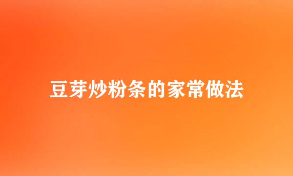 豆芽炒粉条的家常做法