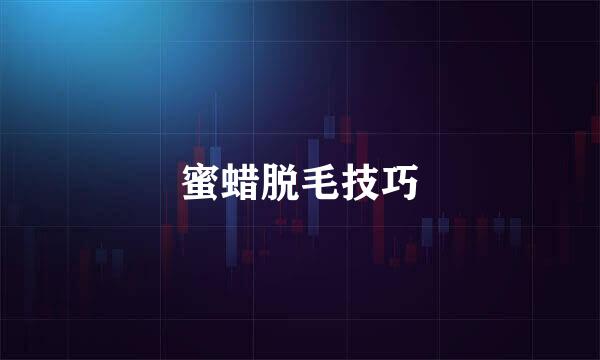 蜜蜡脱毛技巧