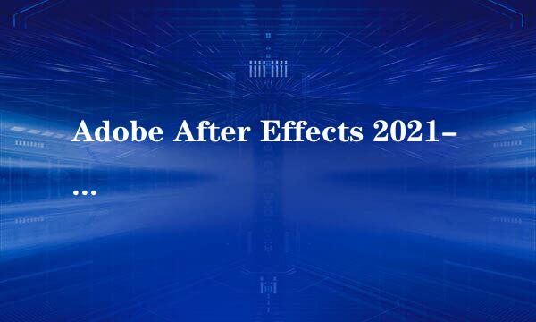 Adobe After Effects 2021-7 SP永久版安装教程