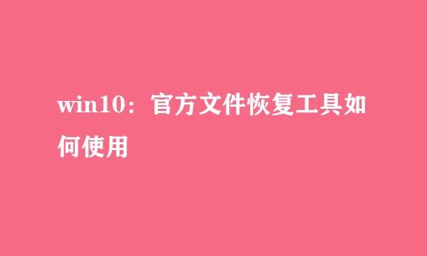 win10：官方文件恢复工具如何使用