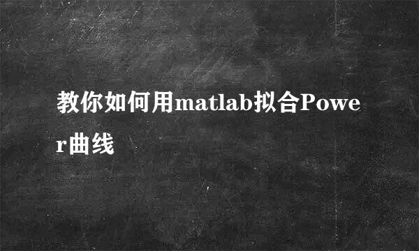 教你如何用matlab拟合Power曲线