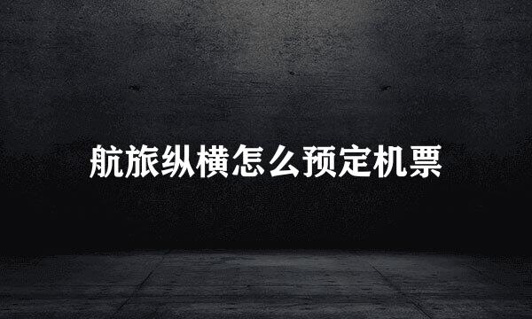 航旅纵横怎么预定机票