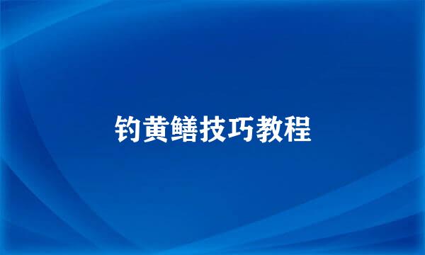 钓黄鳝技巧教程