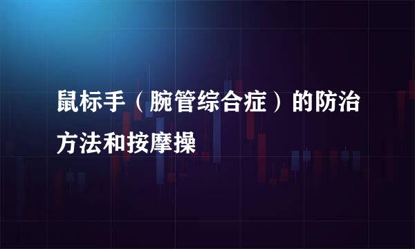 鼠标手（腕管综合症）的防治方法和按摩操