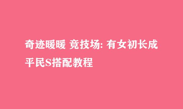 奇迹暖暖 竞技场: 有女初长成 平民S搭配教程