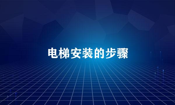 电梯安装的步骤