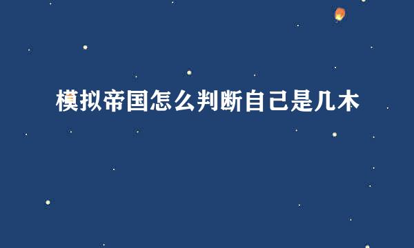 模拟帝国怎么判断自己是几木