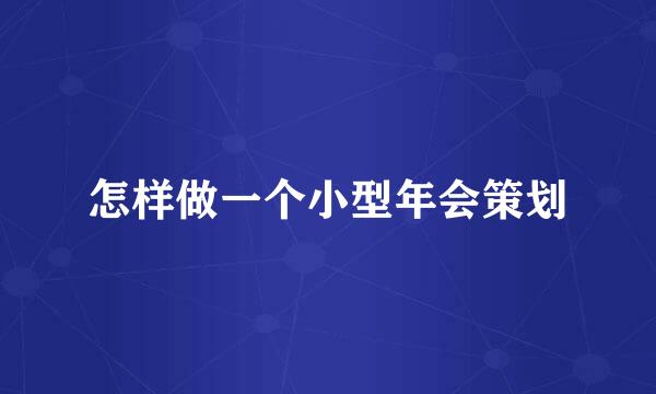 怎样做一个小型年会策划