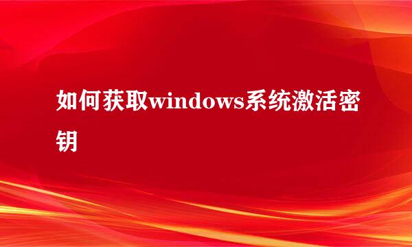 如何获取windows系统激活密钥