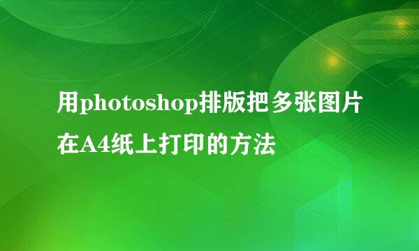 用photoshop排版把多张图片在A4纸上打印的方法