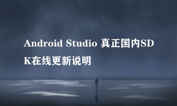 Android Studio 真正国内SDK在线更新说明