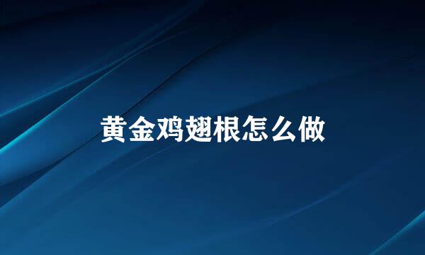 黄金鸡翅根怎么做