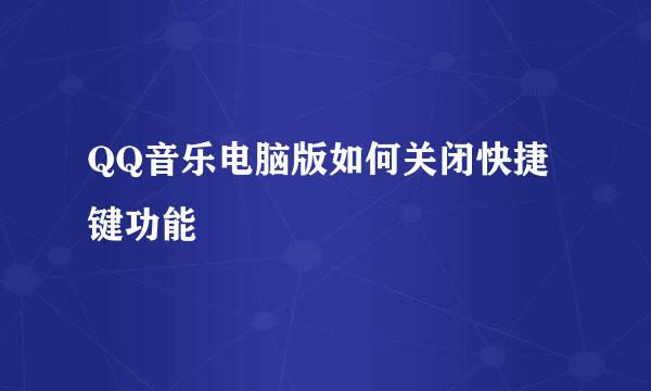 QQ音乐电脑版如何关闭快捷键功能