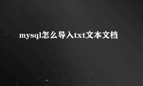 mysql怎么导入txt文本文档