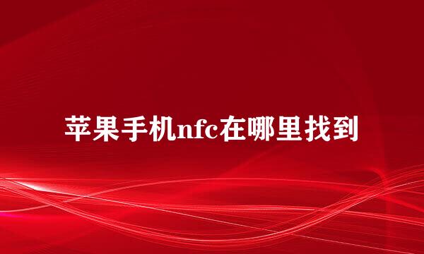 苹果手机nfc在哪里找到