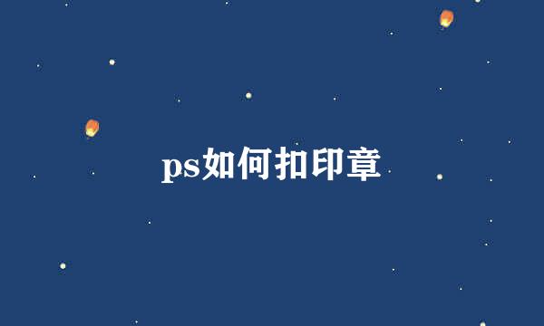 ps如何扣印章