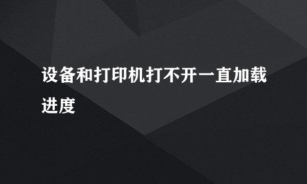 设备和打印机打不开一直加载进度
