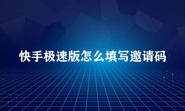 快手极速版怎么填写邀请码