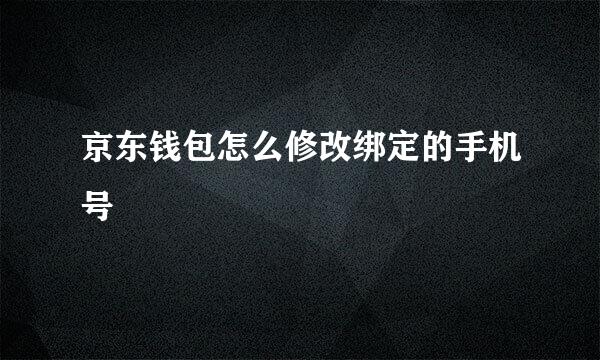 京东钱包怎么修改绑定的手机号