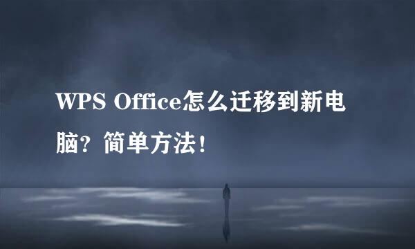 WPS Office怎么迁移到新电脑？简单方法！
