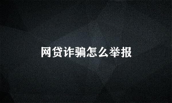网贷诈骗怎么举报