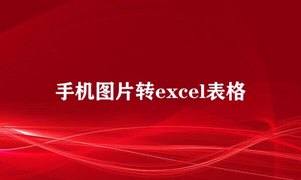 手机图片转excel表格