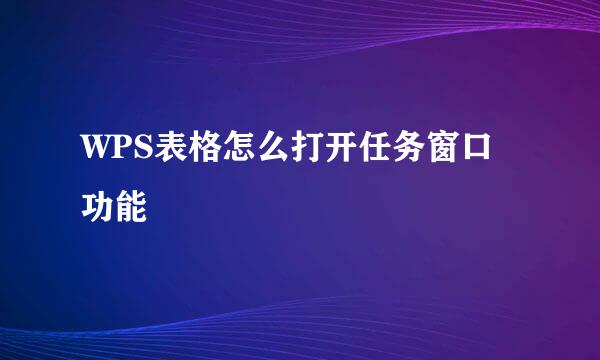 WPS表格怎么打开任务窗口功能