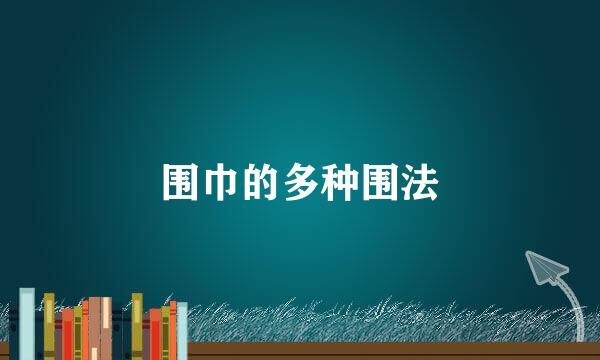 围巾的多种围法