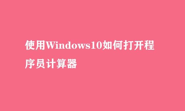 使用Windows10如何打开程序员计算器