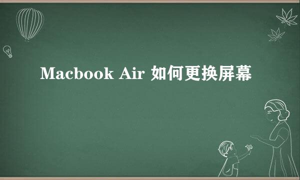 Macbook Air 如何更换屏幕