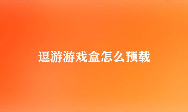 逗游游戏盒怎么预载