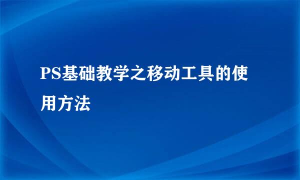 PS基础教学之移动工具的使用方法