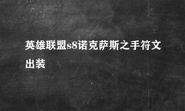 英雄联盟s8诺克萨斯之手符文出装