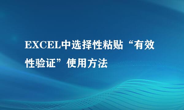 EXCEL中选择性粘贴“有效性验证”使用方法