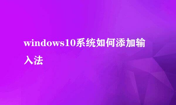 windows10系统如何添加输入法