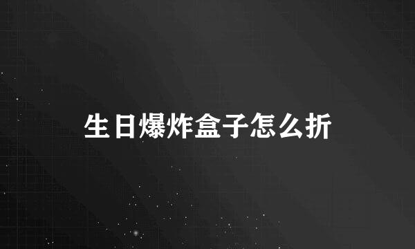 生日爆炸盒子怎么折