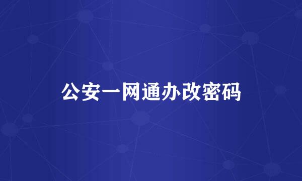 公安一网通办改密码