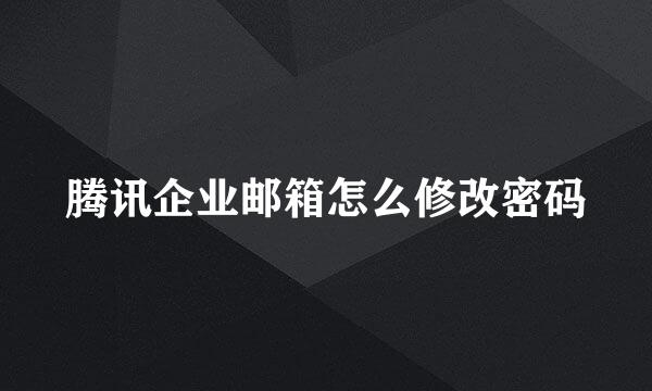 腾讯企业邮箱怎么修改密码