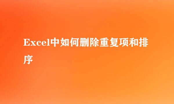 Excel中如何删除重复项和排序