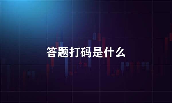 答题打码是什么