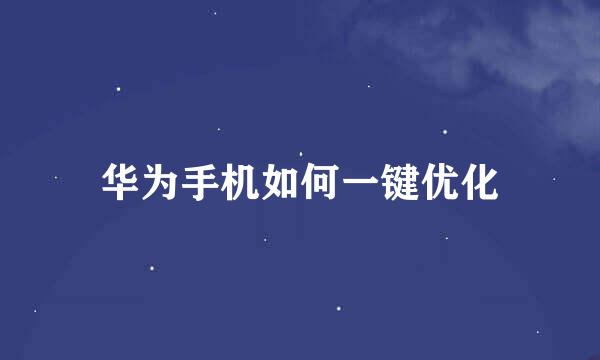 华为手机如何一键优化
