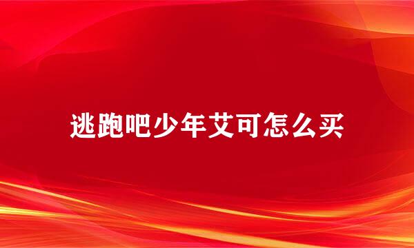 逃跑吧少年艾可怎么买