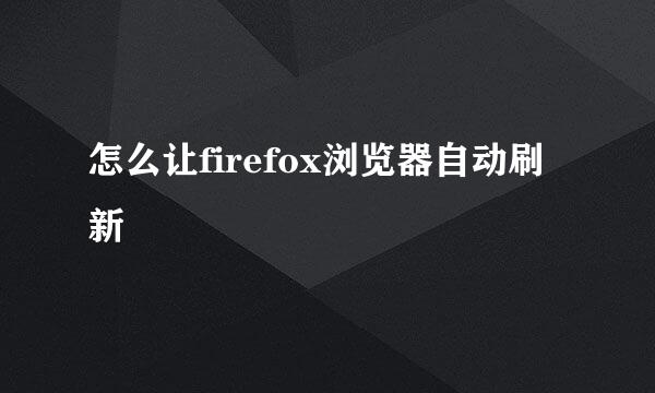 怎么让firefox浏览器自动刷新