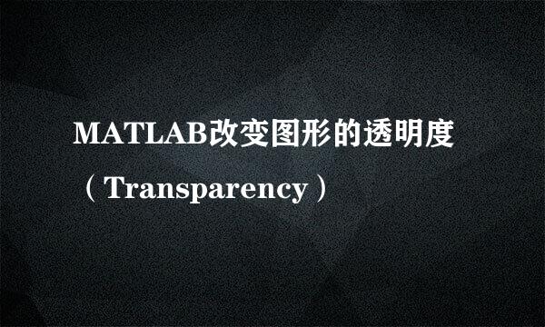 MATLAB改变图形的透明度（Transparency）