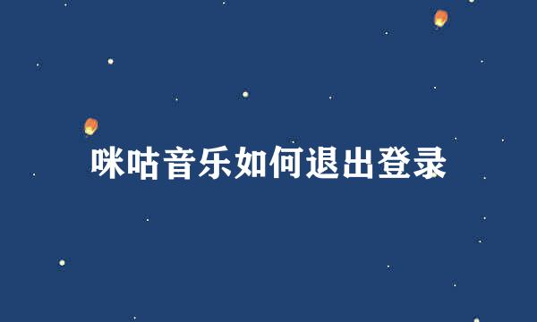 咪咕音乐如何退出登录