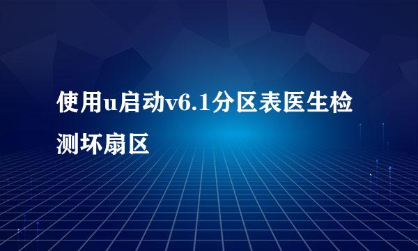 使用u启动v6.1分区表医生检测坏扇区