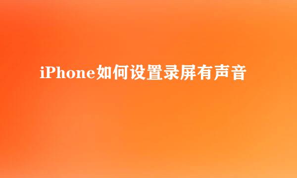 iPhone如何设置录屏有声音