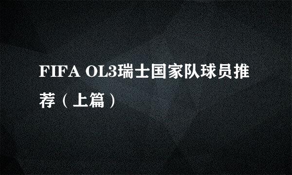 FIFA OL3瑞士国家队球员推荐（上篇）