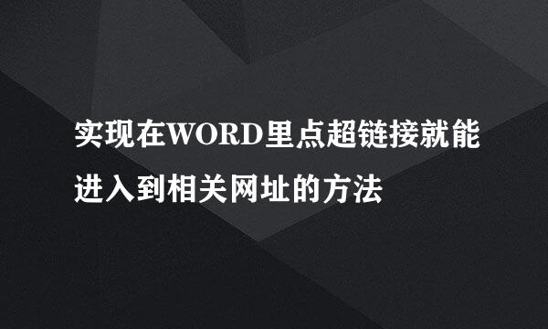 实现在WORD里点超链接就能进入到相关网址的方法