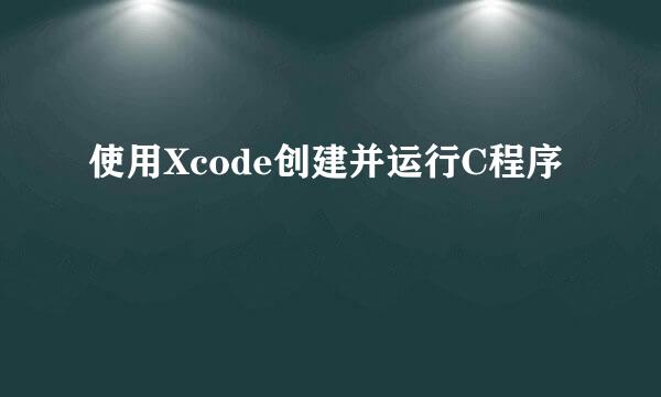 使用Xcode创建并运行C程序